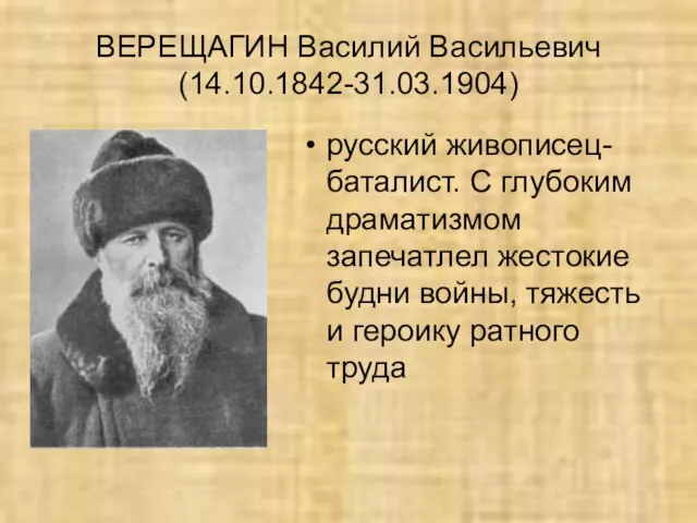 ВЕРЕЩАГИН Василий Васильевич (14.10.1842-31.03.1904) русский живописец-баталист. С глубоким драматизмом запечатлел жестокие будни