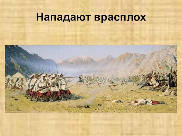 Нападают врасплох