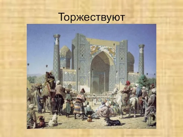 Торжествуют