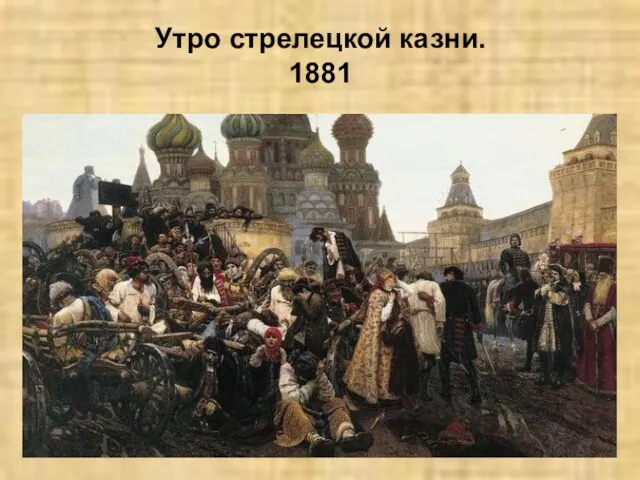 Утро стрелецкой казни. 1881