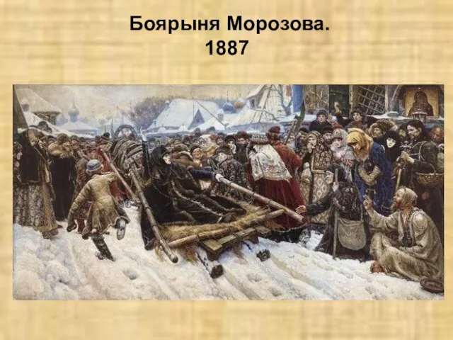 Боярыня Морозова. 1887