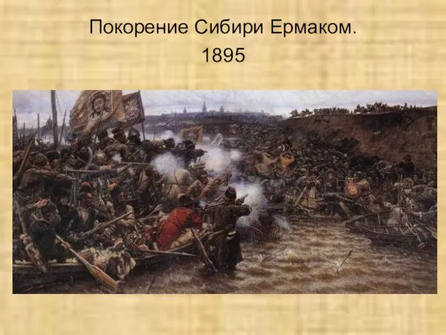 Покорение Сибири Ермаком. 1895