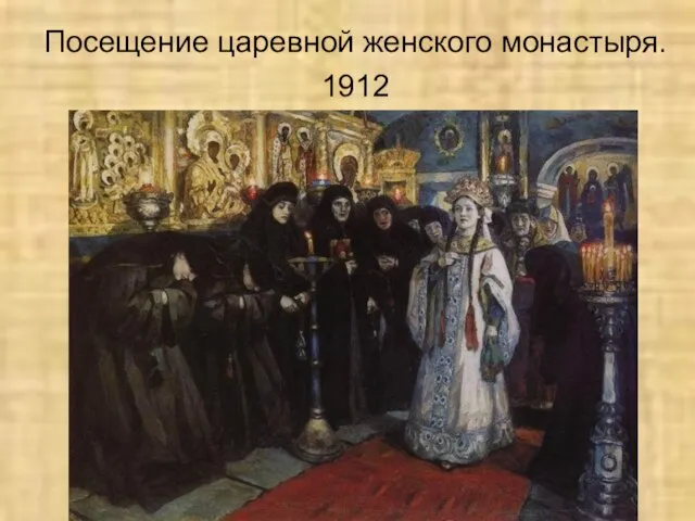 Посещение царевной женского монастыря. 1912