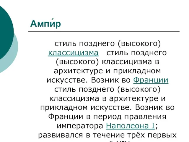 Ампи́р стиль позднего (высокого) классицизма стиль позднего (высокого) классицизма в архитектуре и