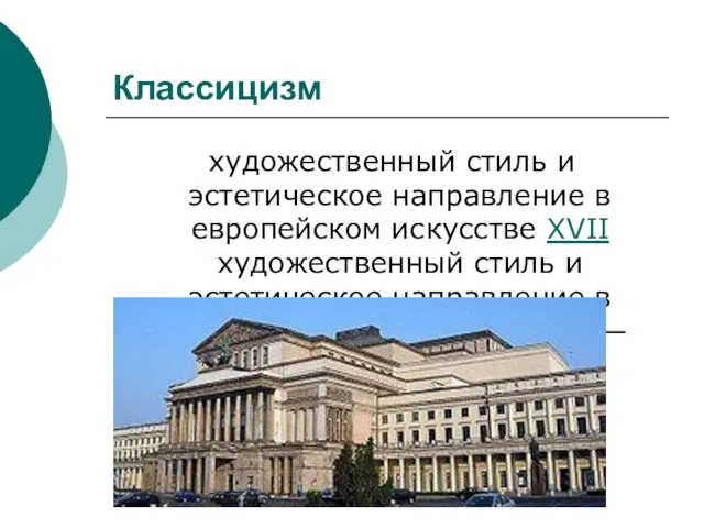 Классицизм художественный стиль и эстетическое направление в европейском искусстве XVII художественный стиль