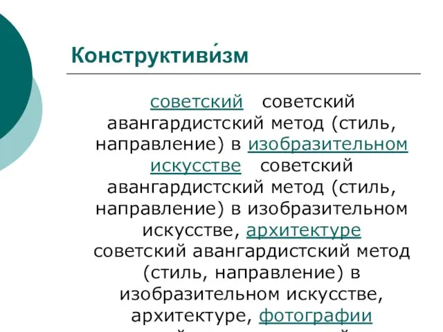 Конструктиви́зм советский советский авангардистский метод (стиль, направление) в изобразительном искусстве советский авангардистский