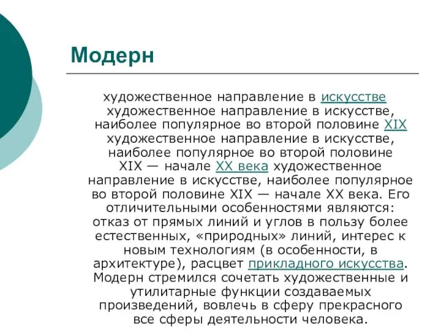 Модерн художественное направление в искусстве художественное направление в искусстве, наиболее популярное во