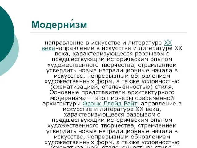 Модерни́зм направление в искусстве и литературе XX веканаправление в искусстве и литературе