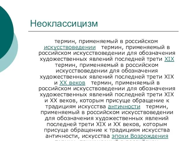 Неоклассицизм термин, применяемый в российском искусствоведении термин, применяемый в российском искусствоведении для