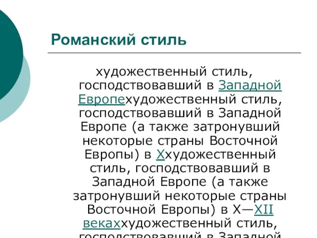 Романский стиль художественный стиль, господствовавший в Западной Европехудожественный стиль, господствовавший в Западной