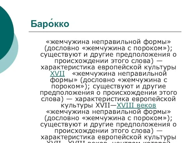 Баро́кко «жемчужина неправильной формы» (дословно «жемчужина с пороком»); существуют и другие предположения