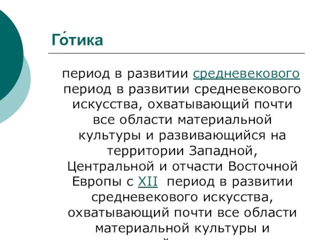 Го́тика период в развитии средневекового период в развитии средневекового искусства, охватывающий почти