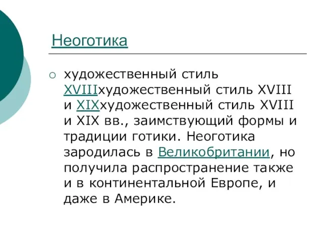 Неоготика художественный стиль XVIIIхудожественный стиль XVIII и XIXхудожественный стиль XVIII и XIX