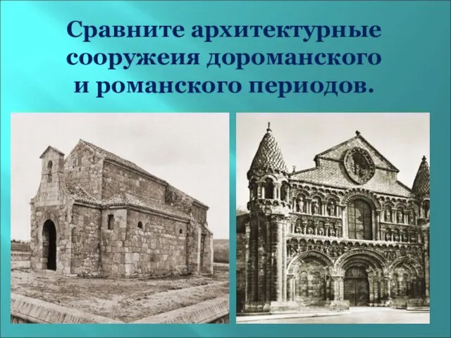 Сравните архитектурные сооружеия дороманского и романского периодов.