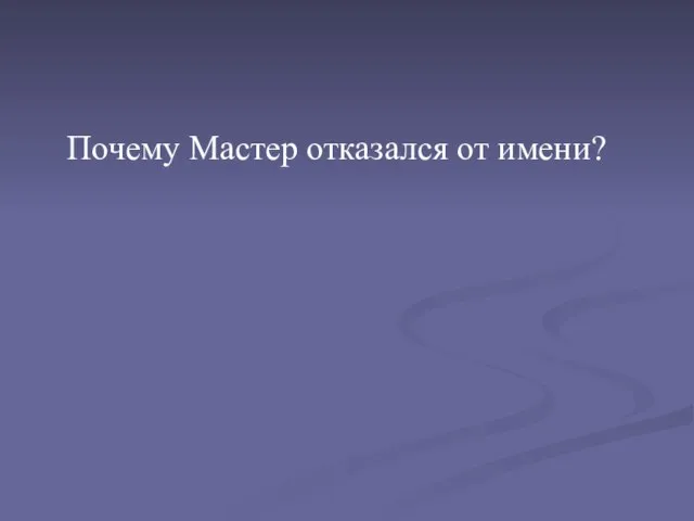 Почему Мастер отказался от имени?