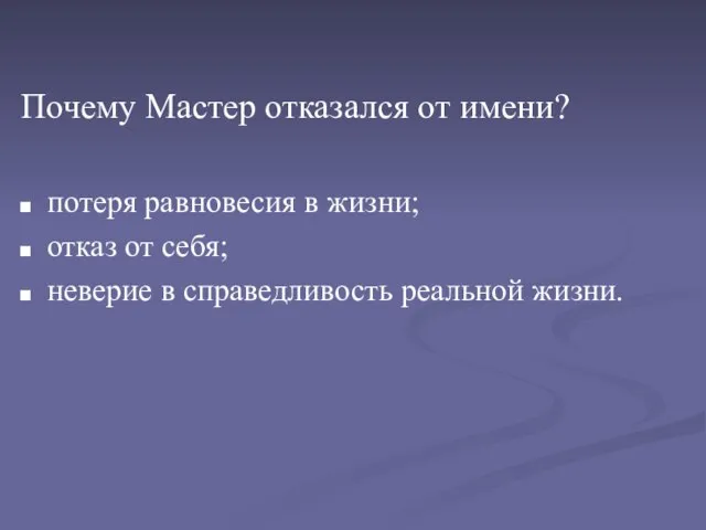 Почему Мастер отказался от имени? потеря равновесия в жизни; отказ от себя;