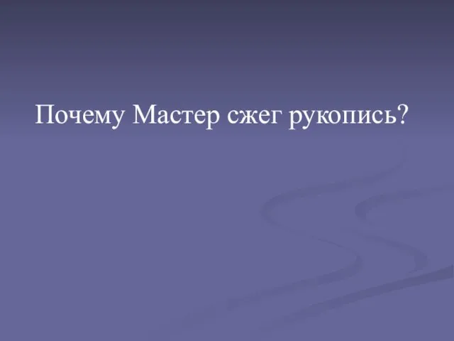 Почему Мастер сжег рукопись?