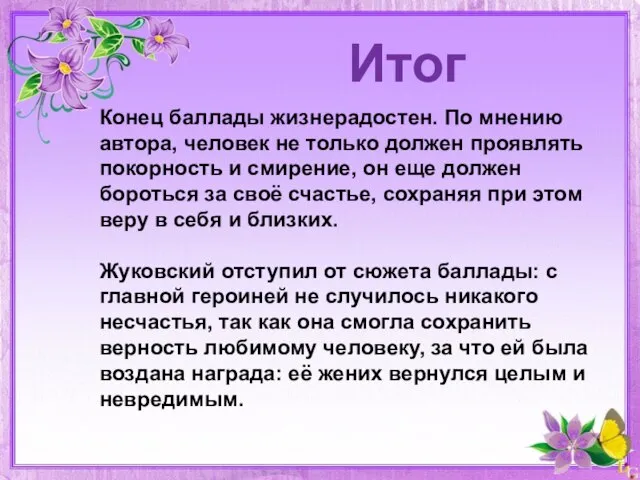 Итог Конец баллады жизнерадостен. По мнению автора, человек не только должен проявлять