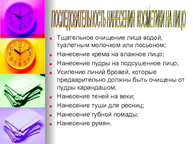 ПОСЛЕДОВАТЕЛЬНОСТЬ НАНЕСЕНИЯ КОСМЕТИКИ НА ЛИЦО Тщательное очищение лица водой, туалетным молочком или