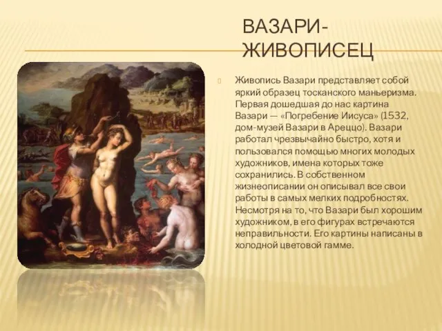 Вазари-живописец Живопись Вазари представляет собой яркий образец тосканского маньеризма. Первая дошедшая до