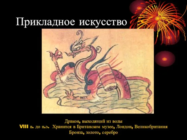 Прикладное искусство Дракон, выходящий из воды VIII в. до н.э. Хранится в