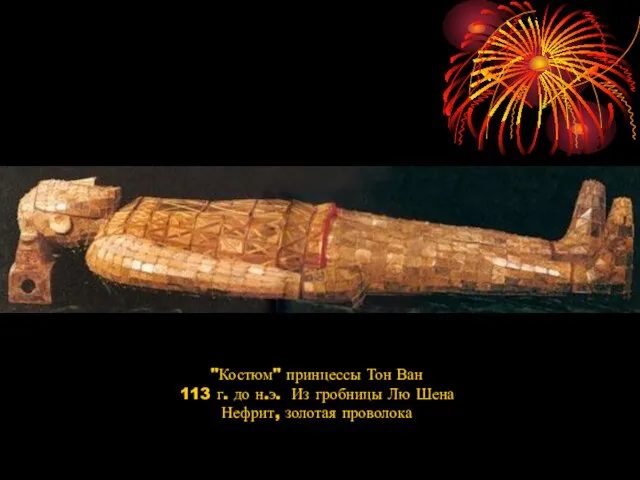 "Костюм" принцессы Тон Ван 113 г. до н.э. Из гробницы Лю Шена Нефрит, золотая проволока