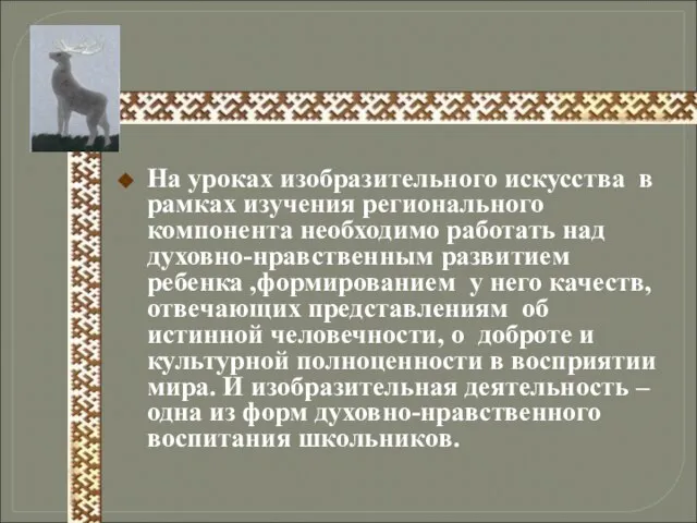 На уроках изобразительного искусства в рамках изучения регионального компонента необходимо работать над