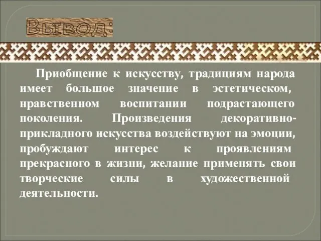 Приобщение к искусству, традициям народа имеет большое значение в эстетическом, нравственном воспитании