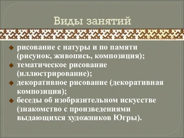 Виды занятий рисование с натуры и по памяти (рисунок, живопись, композиция); тематическое