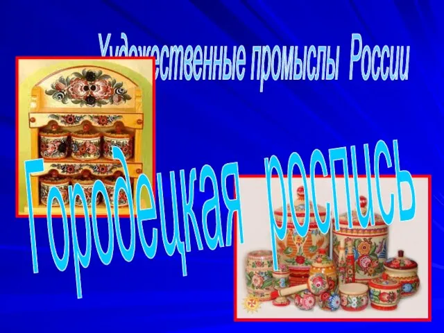 Художественные промыслы России Городецкая роспись