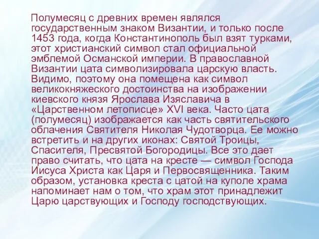 Полумесяц с древних времен являлся государственным знаком Византии, и только после 1453