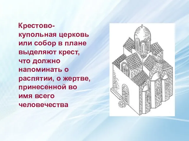 Крестово-купольная церковь или собор в плане выделяют крест, что должно напоминать о