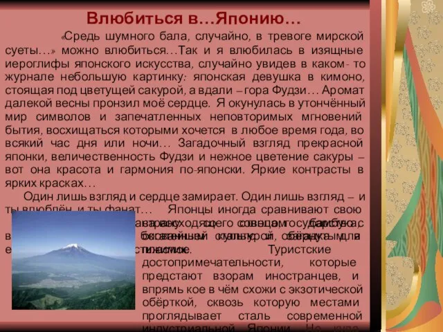 Влюбиться в…Японию… «Средь шумного бала, случайно, в тревоге мирской суеты…» можно влюбиться…Так