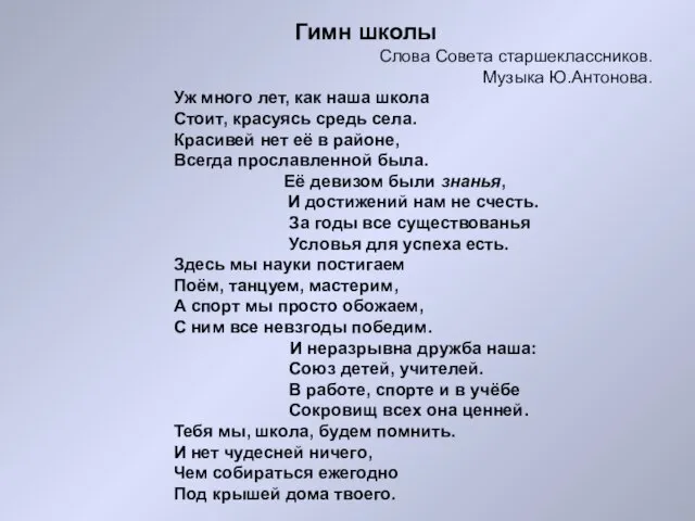 Гимн школы Слова Совета старшеклассников. Музыка Ю.Антонова. Уж много лет, как наша