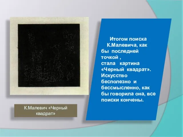 Итогом поиска К.Малевича, как бы последней точкой , стала картина «Черный квадрат».