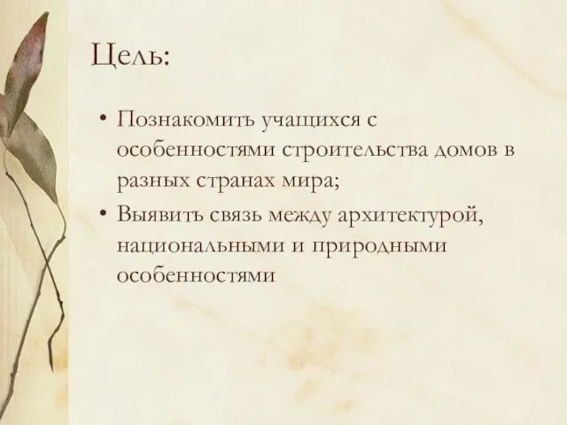 Цель: Познакомить учащихся с особенностями строительства домов в разных странах мира; Выявить