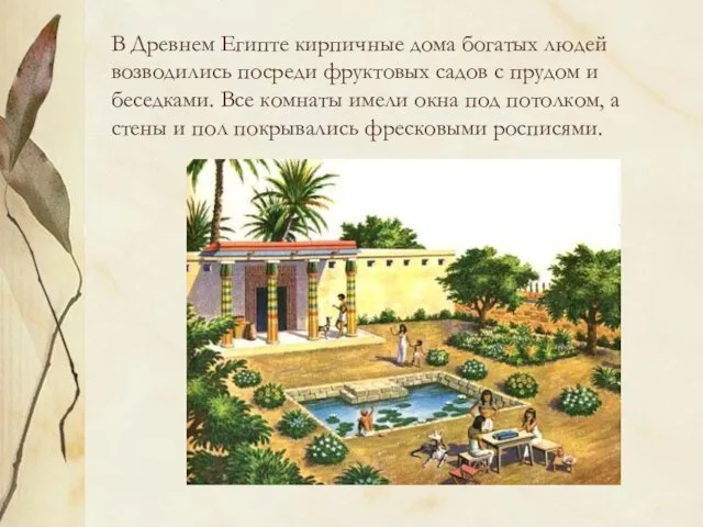 В Древнем Египте кирпичные дома богатых людей возводились посреди фруктовых садов с