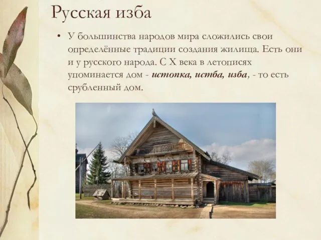 Русская изба У большинства народов мира сложились свои определённые традиции создания жилища.