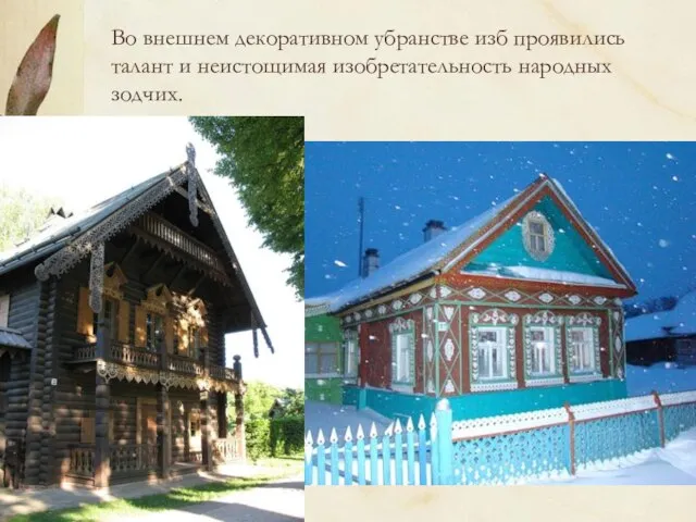 Во внешнем декоративном убранстве изб проявились талант и неистощимая изобретательность народных зодчих.