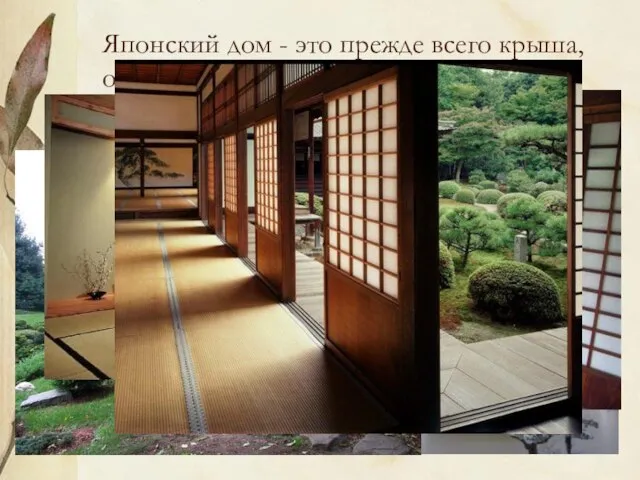 Японский дом - это прежде всего крыша, опирающаяся на деревянный каркас. Японцы
