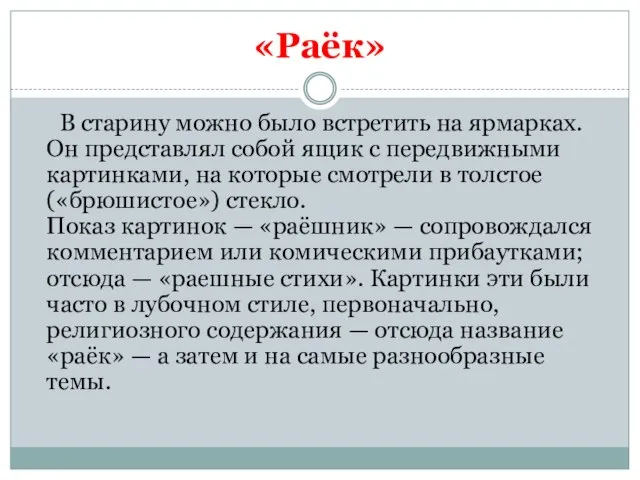 «Раёк» В старину можно было встретить на ярмарках. Он представлял собой ящик