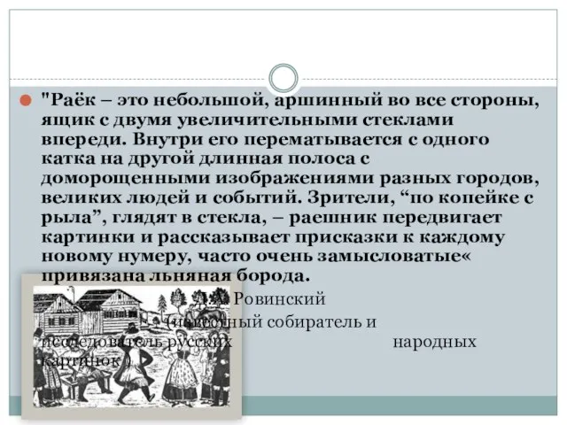 "Раёк – это небольшой, аршинный во все стороны, ящик с двумя увеличительными