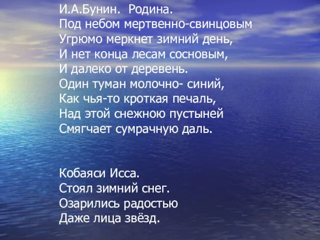 И.А.Бунин. Родина. Под небом мертвенно-свинцовым Угрюмо меркнет зимний день, И нет конца