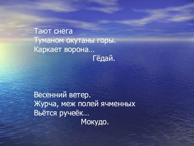 Тают снега Туманом окутаны горы. Каркает ворона… Гёдай. Весенний ветер. Журча, меж