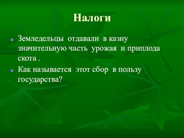 Налоги Земледельцы отдавали в казну значительную часть урожая и приплода скота .