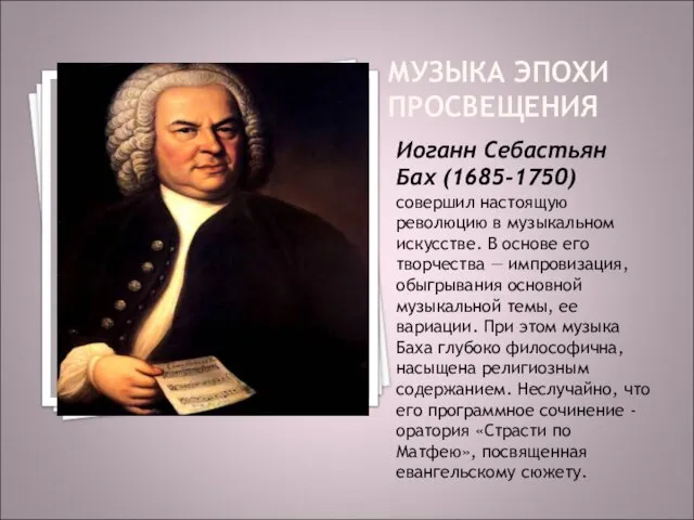 МУЗЫКА ЭПОХИ ПРОСВЕЩЕНИЯ Иоганн Себастьян Бах (1685-1750) совершил настоящую революцию в музыкальном