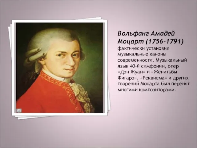 Вольфанг Амадей Моцарт (1756-1791) фактически установил музыкальные каноны современности. Музыкальный язык 40-й