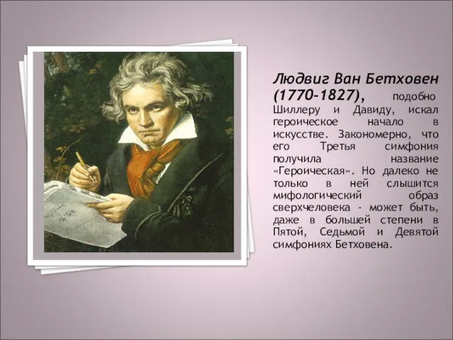 Людвиг Ван Бетховен (1770-1827), подобно Шиллеру и Давиду, искал героическое начало в