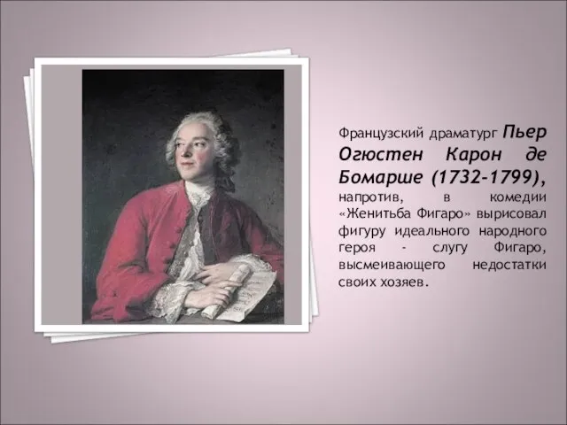 Французский драматург Пьер Огюстен Карон де Бомарше (1732-1799), напротив, в комедии «Женитьба