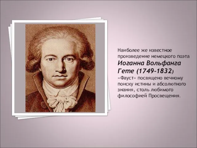 Наиболее же известное произведение немецкого поэта Иоганна Вольфанга Гете (1749-1832) «Фауст» посвящено